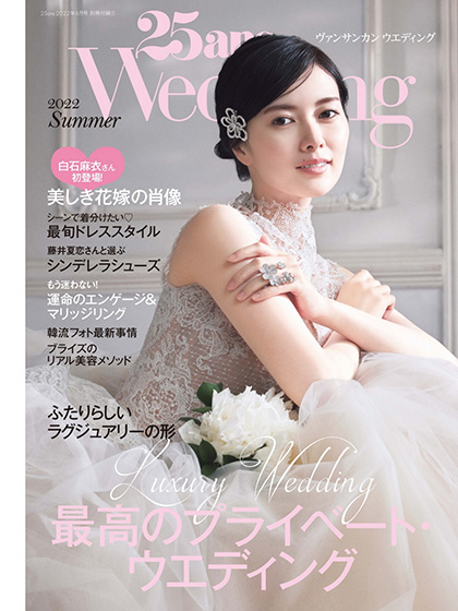 《25ans Wedding》日本2022年夏季号婚嫁首饰杂志