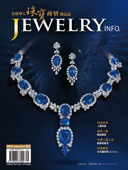 《珠宝商情 Jewelry Info》台湾2022年09月号专业杂志