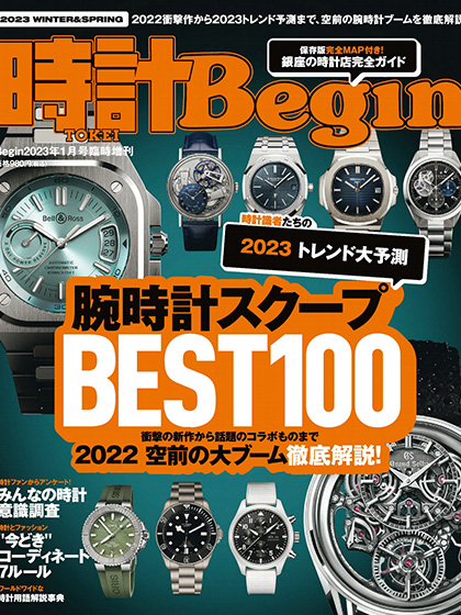 《時計Begin》日本2023年冬/春季号钟表专业杂志