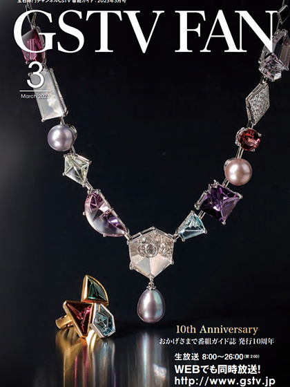 《Gstv Fan》日本2023年03月号珠宝专业杂志