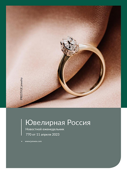 《Ювелирная Россия》俄罗斯2023年04月号专业珠宝杂志（#770）