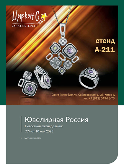 《Ювелирная Россия》俄罗斯2023年05月号专业珠宝杂志（#774）
