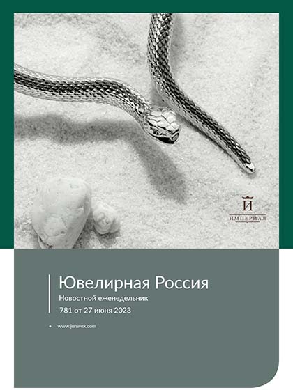 《Ювелирная Россия》俄罗斯2023年06月号专业珠宝杂志（#781）