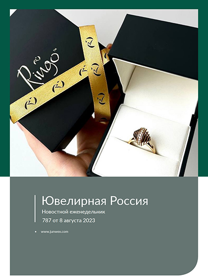 《Ювелирная Россия》俄罗斯2023年08月号专业珠宝杂志（#787）