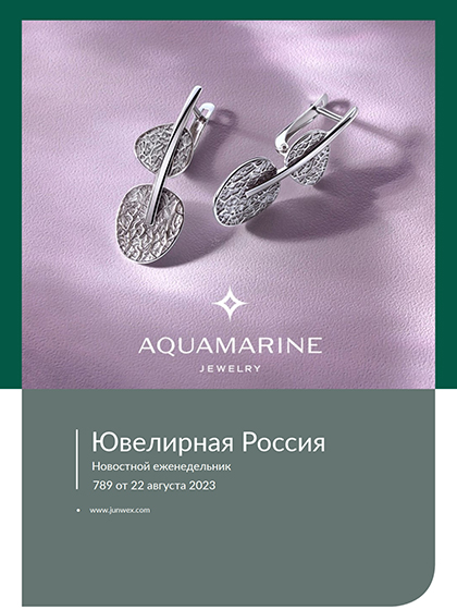 《Ювелирная Россия》俄罗斯2023年08月号专业珠宝杂志（#789）
