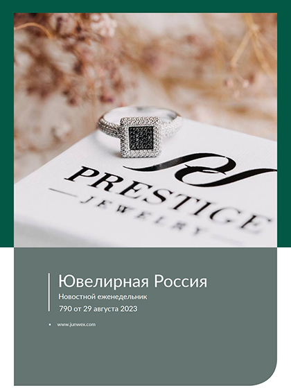 《Ювелирная Россия》俄罗斯2023年08月号专业珠宝杂志（#790）