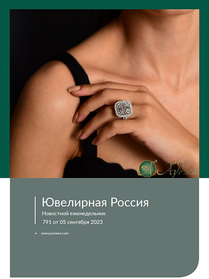 《Ювелирная Россия》俄罗斯2023年09月号专业珠宝杂志（#791）