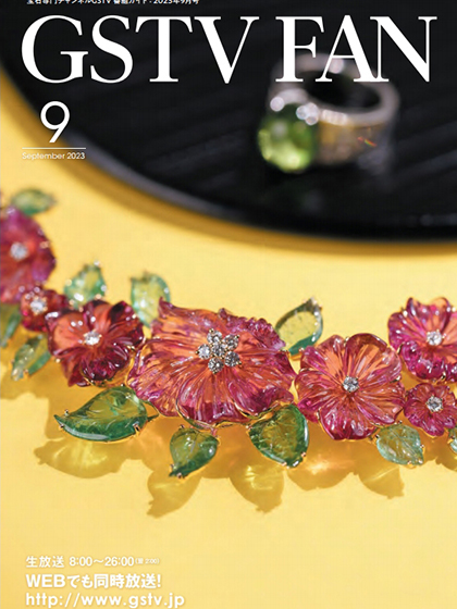 《Gstv Fan》日本2023年09月号珠宝专业杂志