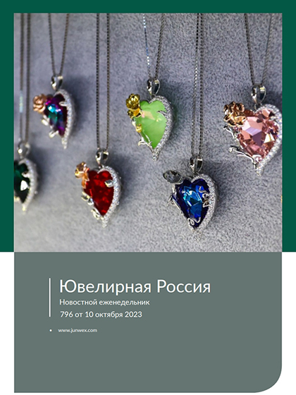《Ювелирная Россия》俄罗斯2023年09月号专业珠宝杂志（#796）