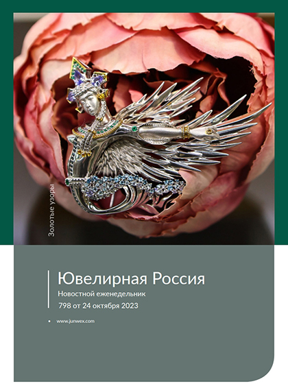 《Ювелирная Россия》俄罗斯2023年10月号专业珠宝杂志（#798）