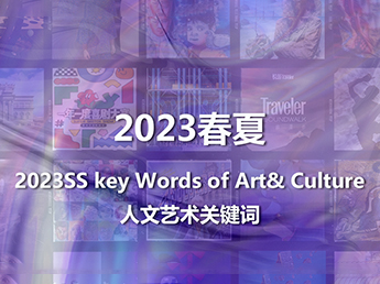 2023春夏人文艺术关键词
